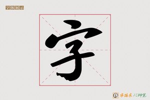 字-字体家AI神笔