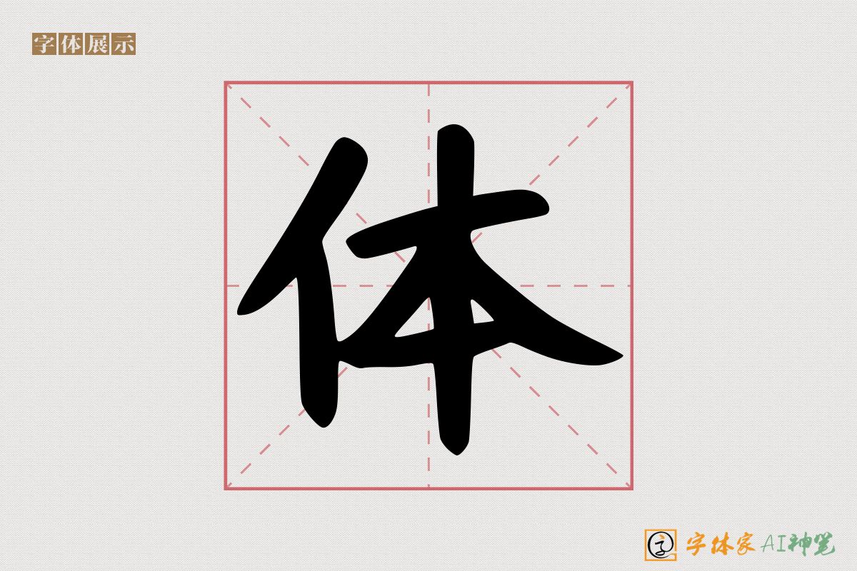 体-字体家AI神笔