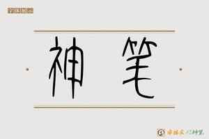 神笔-轻孤AI篆书