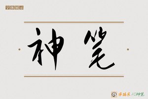 神笔-生书AI字体