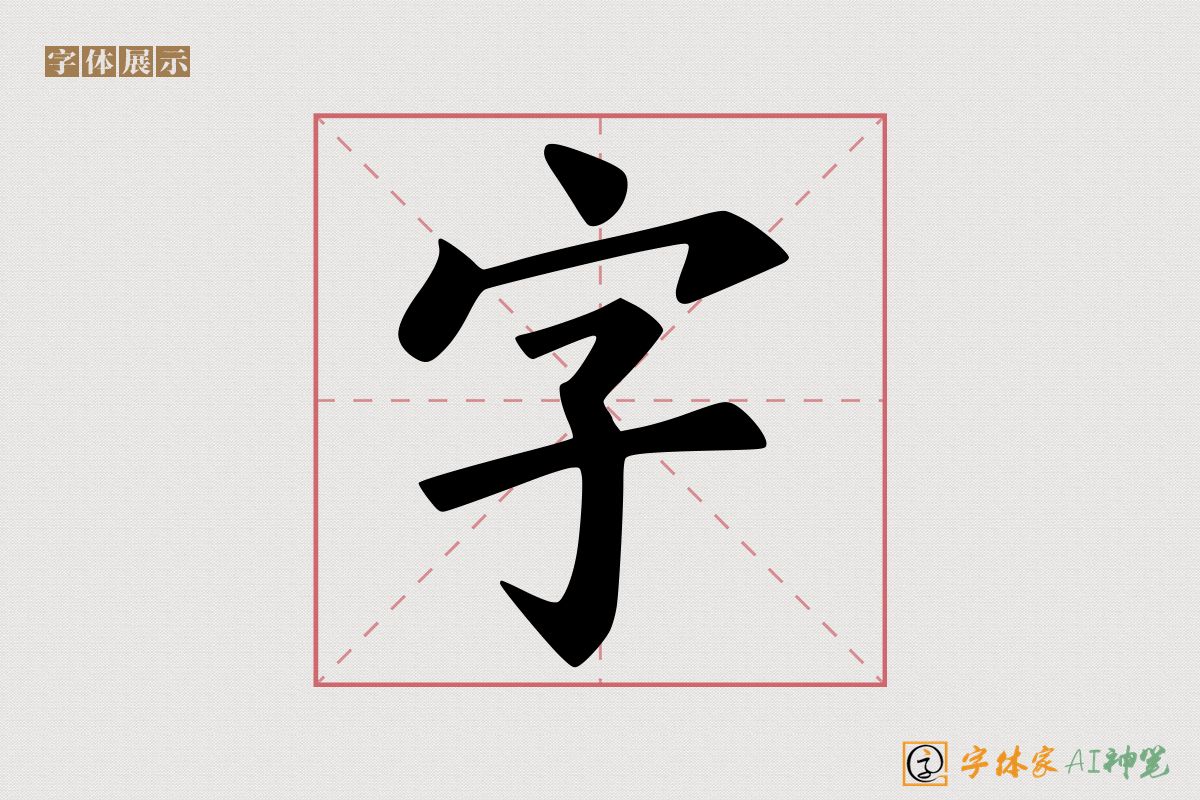 字-字体家AI神笔