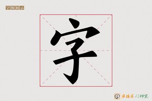 字-字体家AI神笔