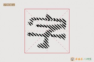 字-撅王AI点阵体