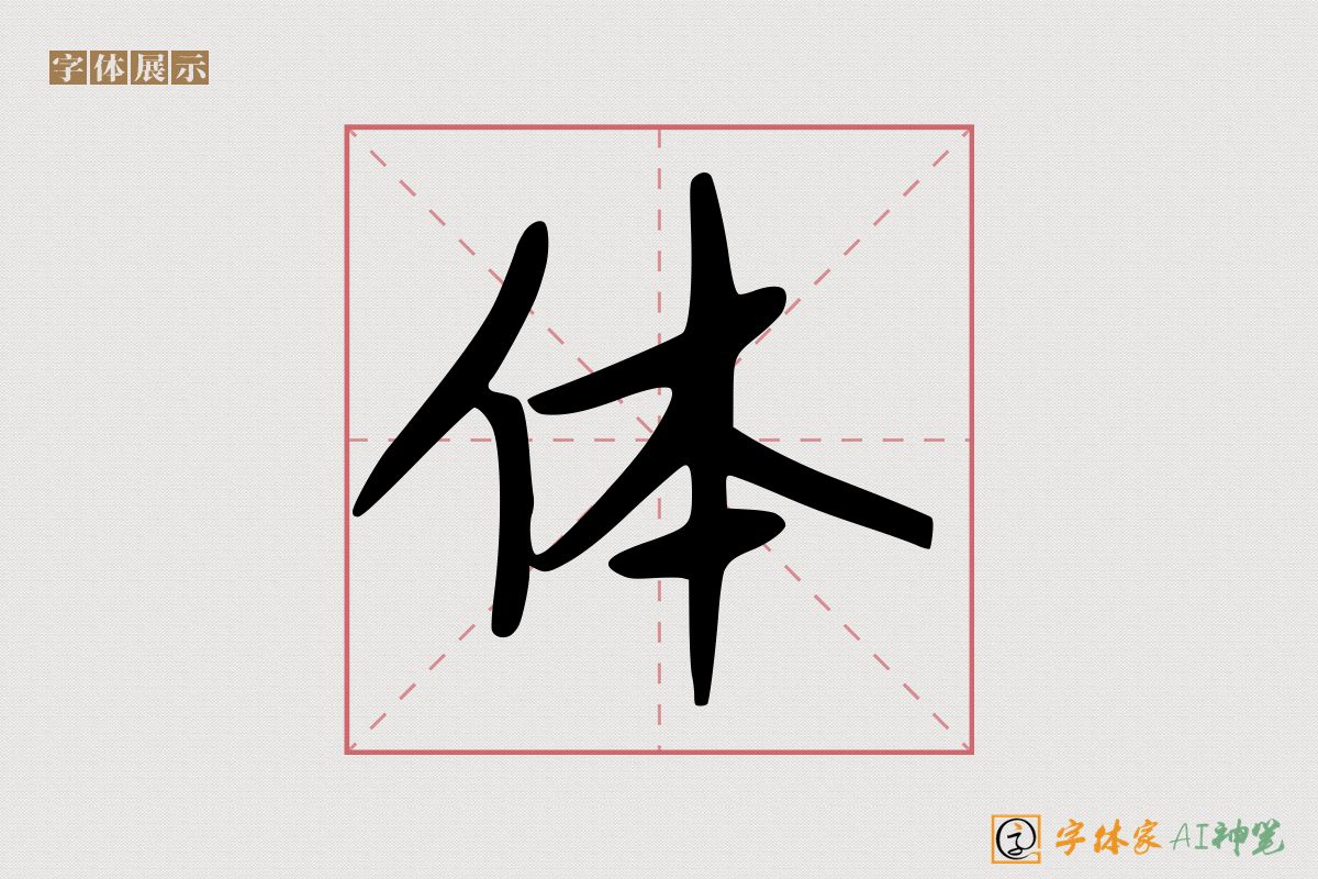 体-字体家AI神笔