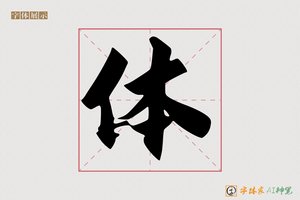 体-智慧行草AI字体
