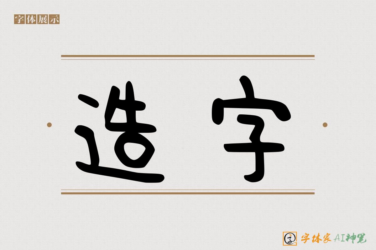 造字-字体家AI神笔