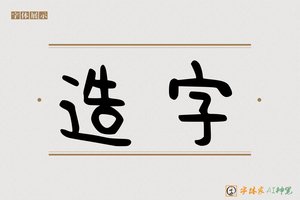 造字-更像AI随意体