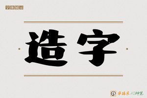 造字-字体家AI神笔