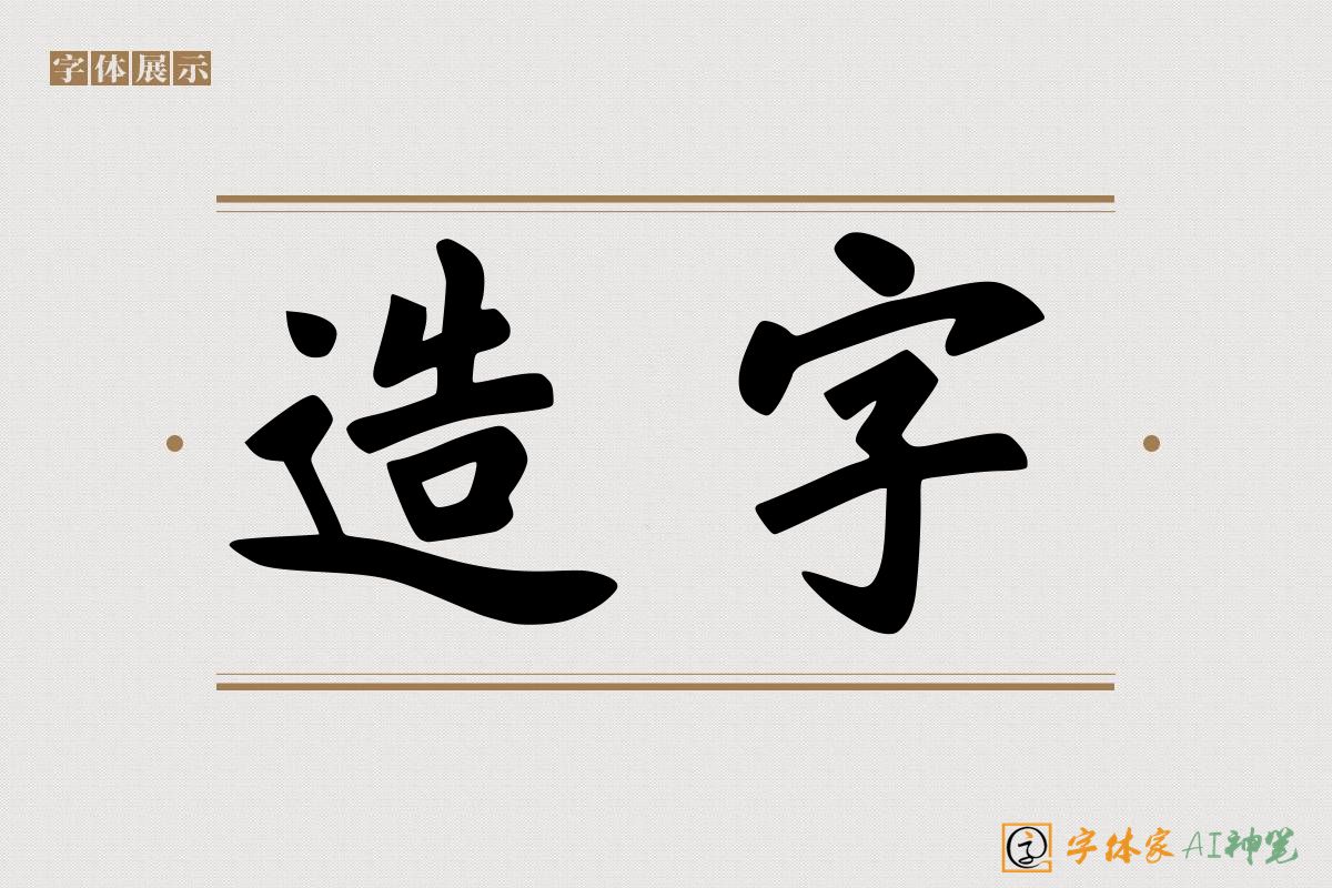 造字-字体家AI神笔