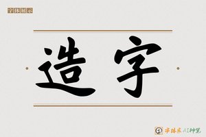 造字-佛江AI字体