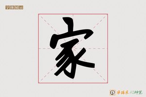 家-入秋AI个性行书