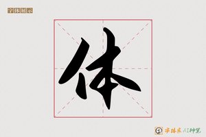 体-字体家AI神笔