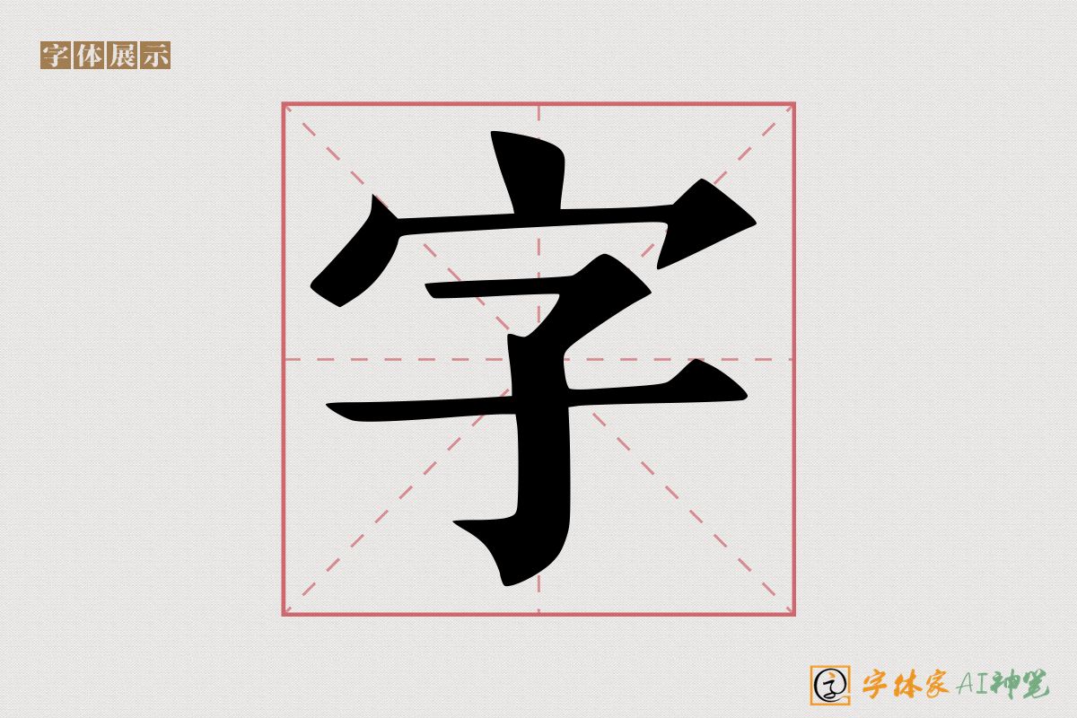 字-字体家AI神笔