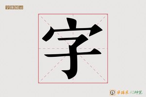 字-偶和正楷AI字体模型