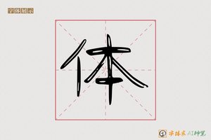 体-生发AI隶书