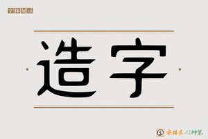 造字-字体家AI神笔