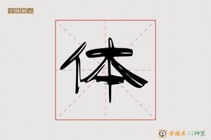 体-红成AI隶书