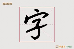 字-尊显AI手写体