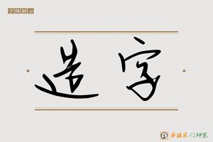 造字-字体家AI神笔