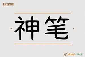 神笔-字体家AI神笔