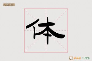 体-字体家AI神笔