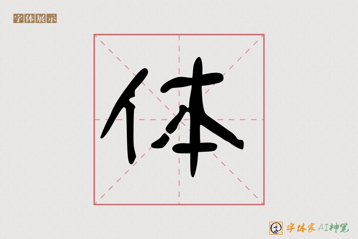 体-字体家AI神笔