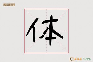 体-事乾AI手写体