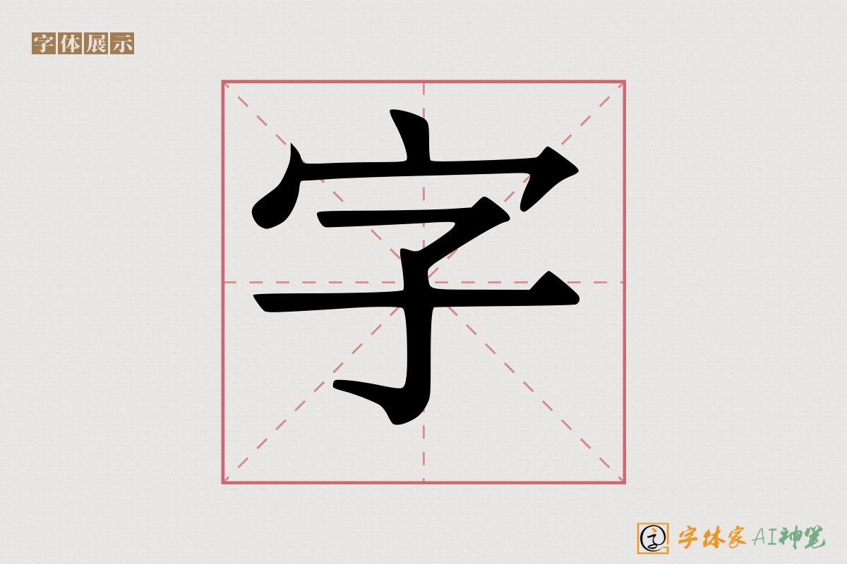 字-字体家AI神笔