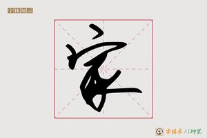 家-字体家AI神笔