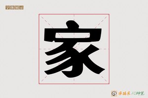 家-字体家AI神笔