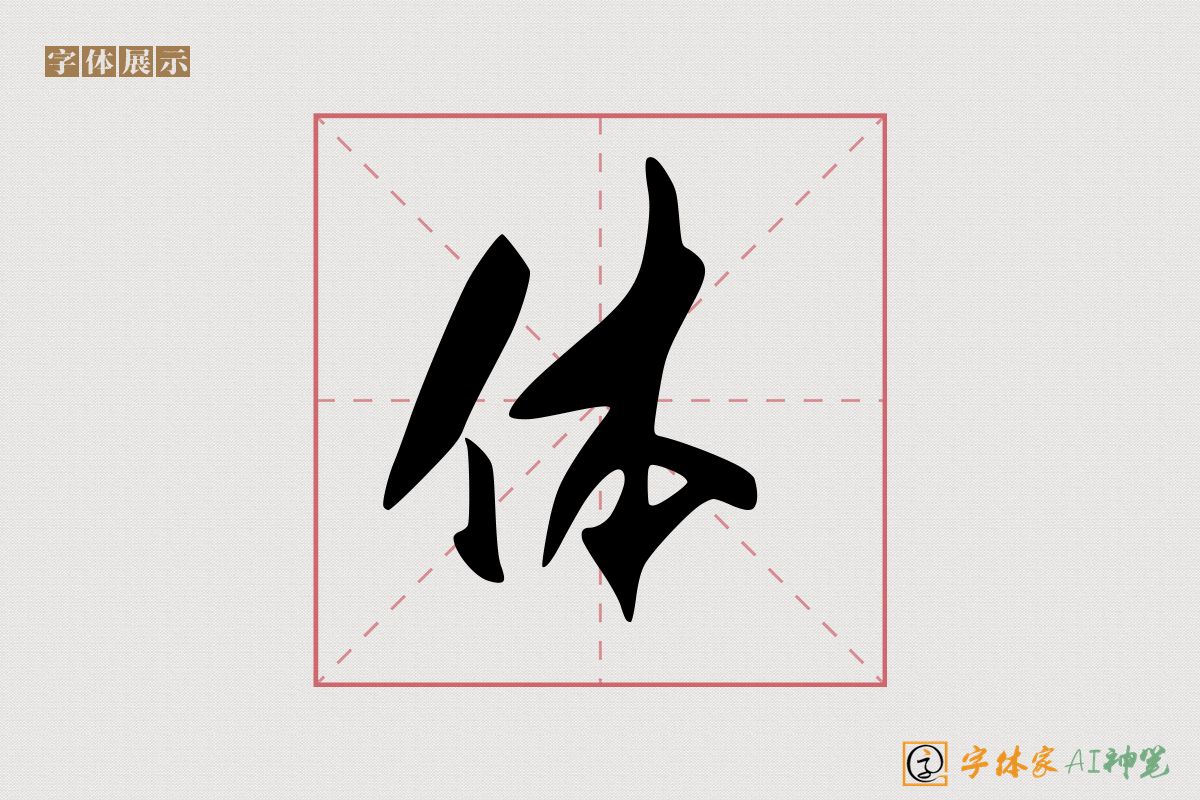 体-字体家AI神笔