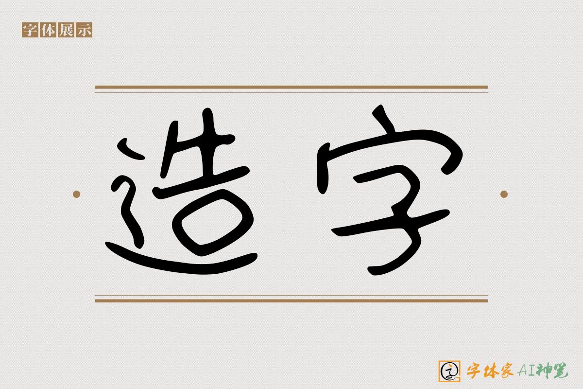 造字-字体家AI神笔