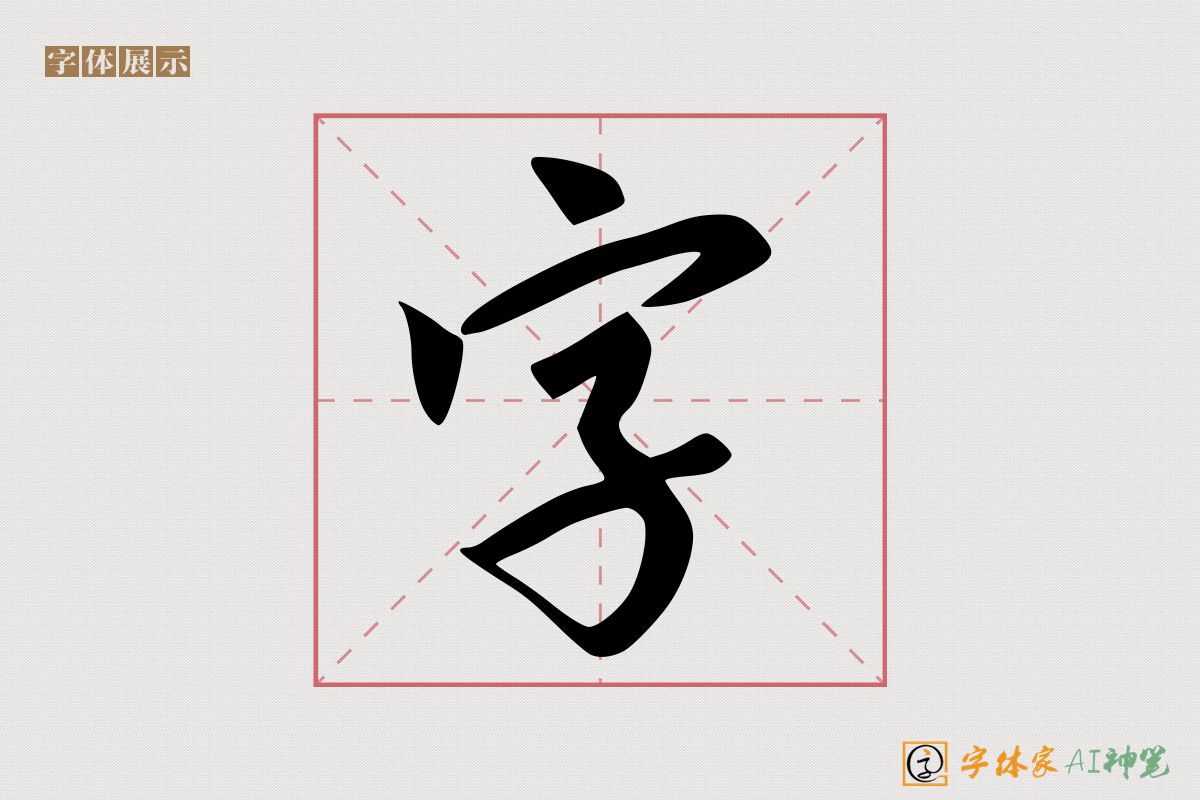 字-字体家AI神笔