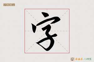 字-竹之AI行书