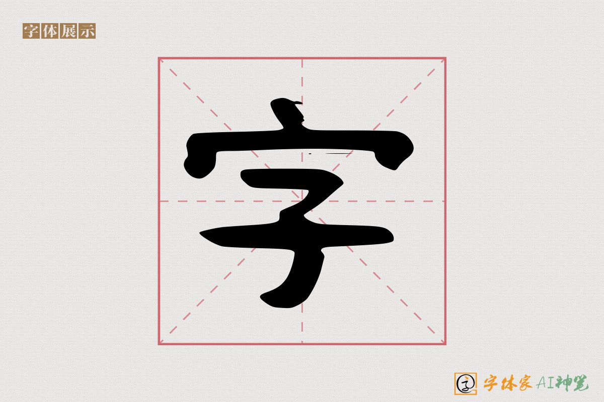 字-字体家AI神笔