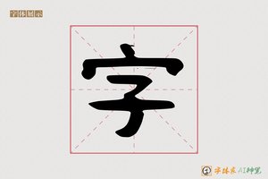 字-生来AI隶书