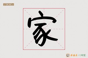 家-字体家AI神笔