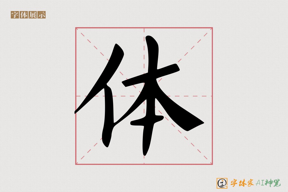 体-字体家AI神笔