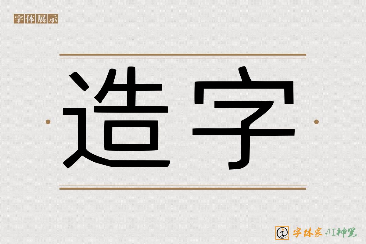 造字-字体家AI神笔