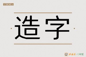 造字-字体家AI神笔