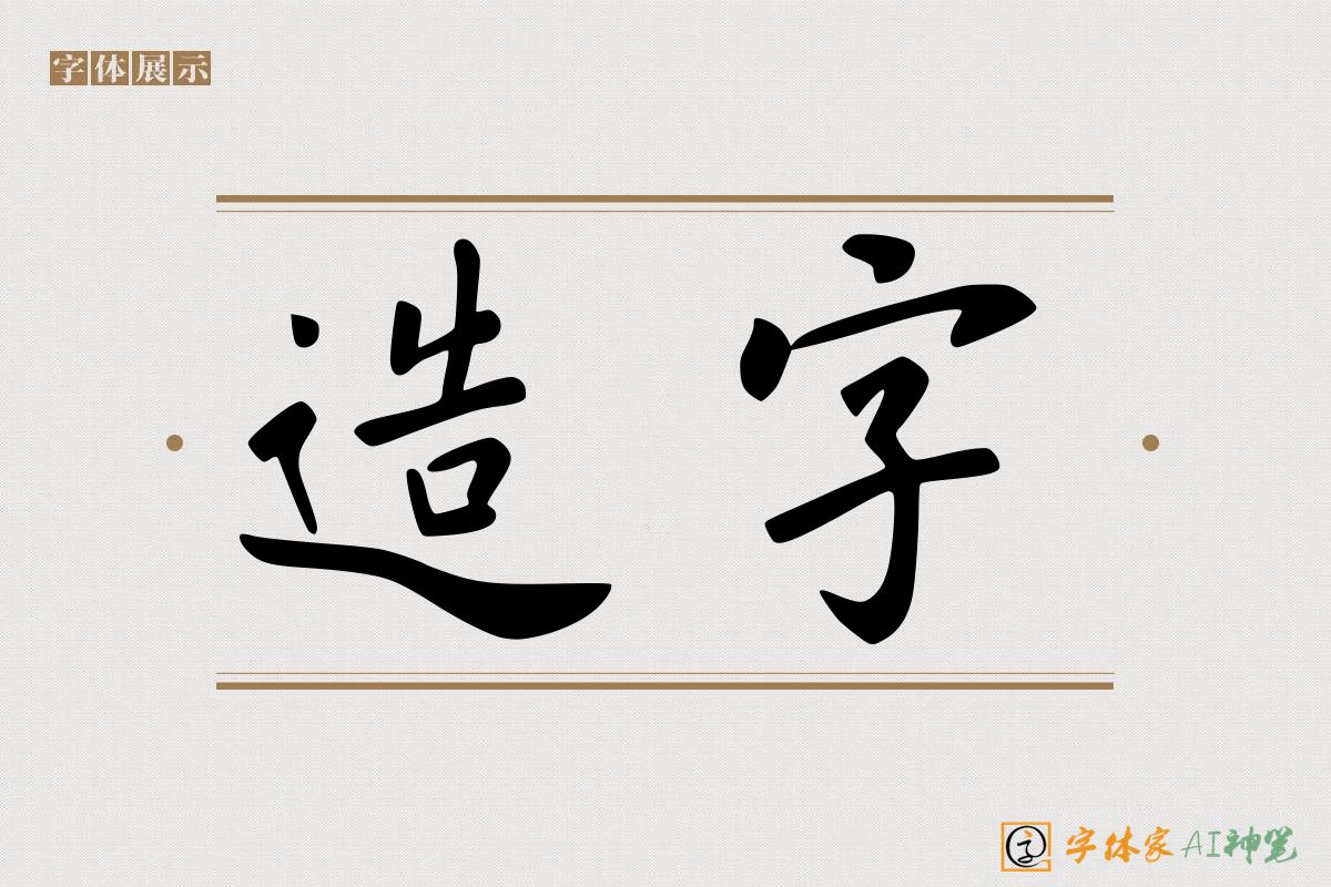 造字-字体家AI神笔