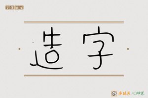 造字-三慧AI篆书