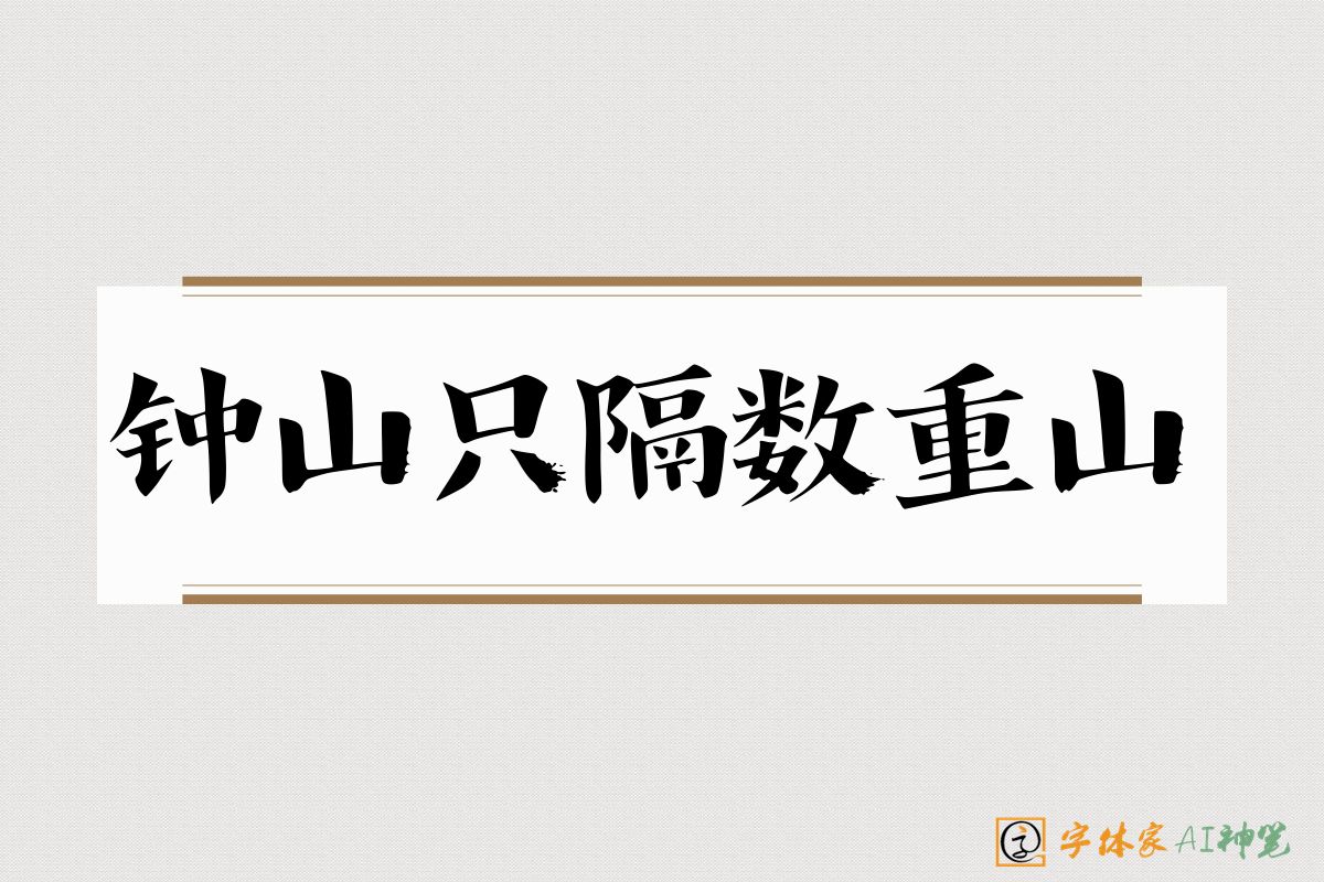 钟山只隔数重山-字体家AI神笔