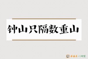 钟山只隔数重山-字体家AI神笔