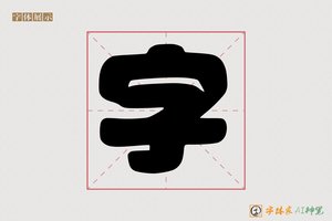 字-圆圆胖胖体