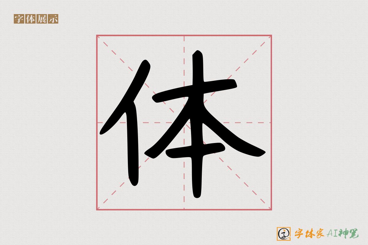 体-字体家AI神笔