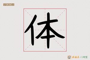 体-字体家AI神笔