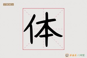 体-町畏AI手写体