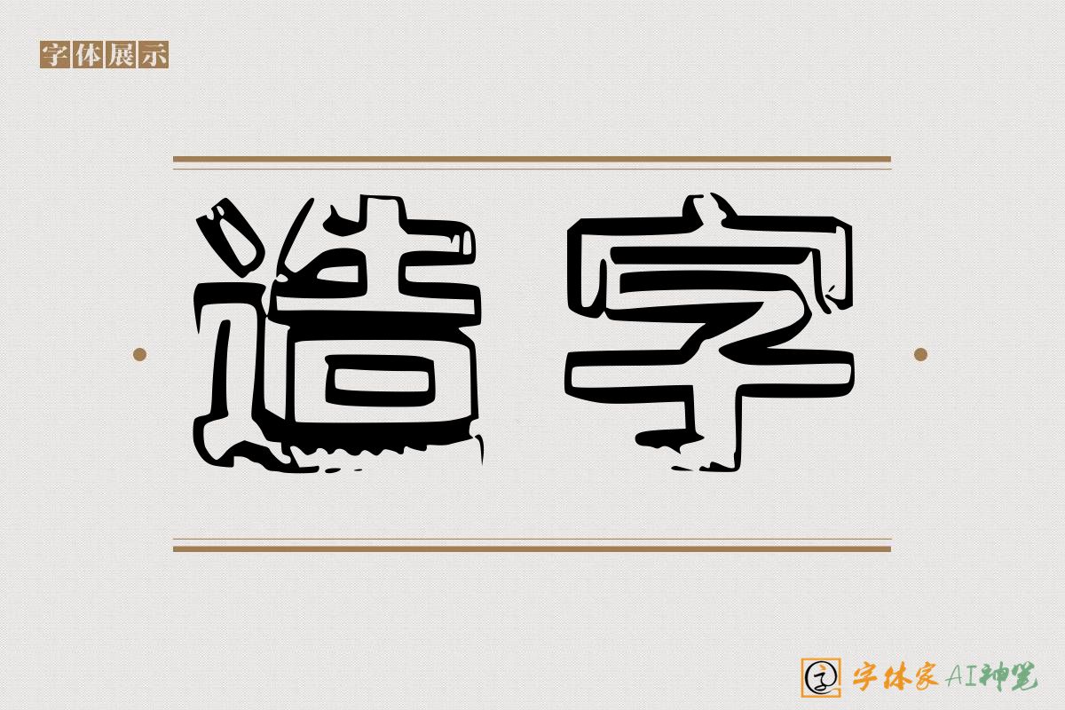 造字-字体家AI神笔