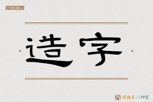 造字-木鱼AI隶书